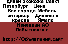 диван экокожа Санкт-Петербург › Цена ­ 5 000 - Все города Мебель, интерьер » Диваны и кресла   . Ямало-Ненецкий АО,Лабытнанги г.